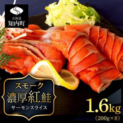 【三洋食品】☆紅鮭サーモンスライス 200g×8パック 計1.6kg