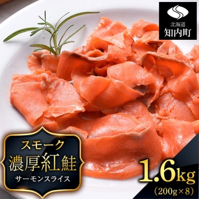 【三洋食品】☆紅鮭サーモンスライス 200g×8パック 計1.6kg