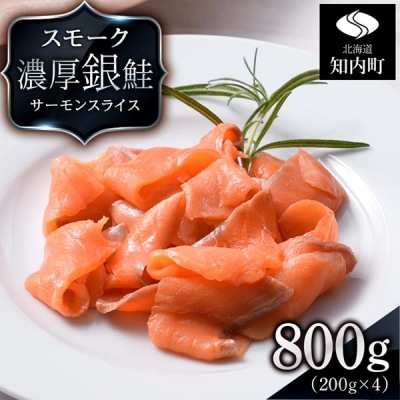 【三洋食品】スモーク シルバー サーモン スライス 200g×4パック 計800g
