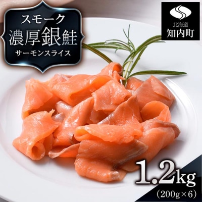 【三洋食品】スモーク シルバー サーモン スライス 200g×6パック 計1.2kg