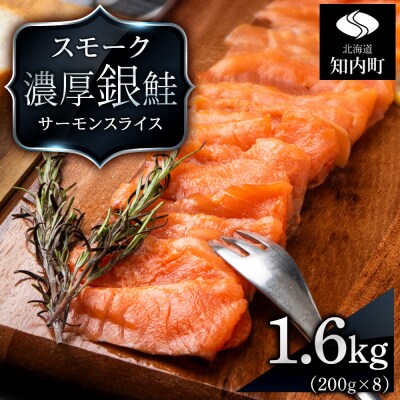 【三洋食品】スモーク シルバー サーモン スライス 200g×8パック 計1.6kg