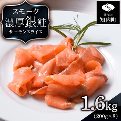 【三洋食品】スモーク シルバー サーモン スライス 200g×8パック 計1.6kg