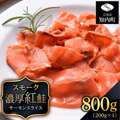 【三洋食品】☆紅鮭サーモンスライス 200g×4パック 計800g
