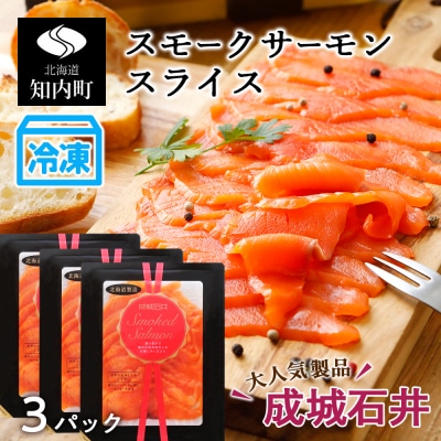 《成城石井》スモークサーモンスライス 130g×3【冷凍】