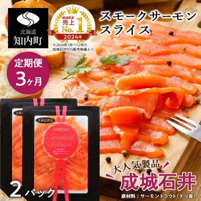 【定期便 3カ月】《成城石井》スモークサーモンスライス 130g×2