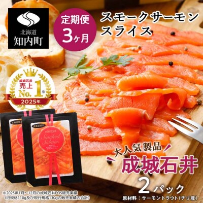【定期便 3カ月】《成城石井》スモークサーモンスライス 130g×2