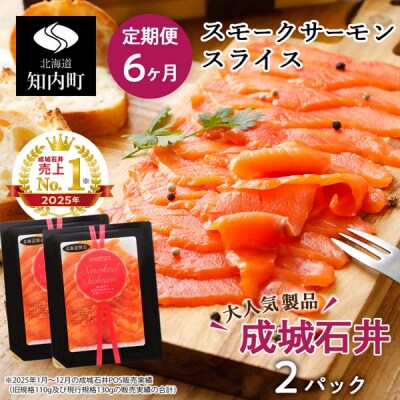 【定期便 6カ月】《成城石井》スモークサーモンスライス 130g×2