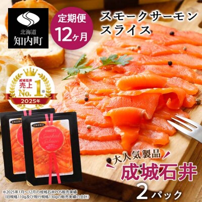 【定期便 12カ月】《成城石井》スモークサーモンスライス 130g×2