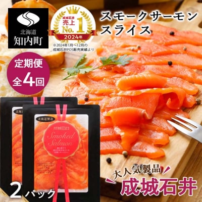 【定期便 全4回】《成城石井》スモークサーモンスライス 130g×2