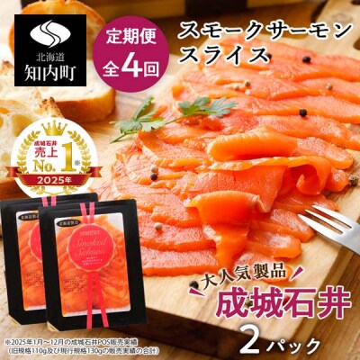 【定期便 全4回】《成城石井》スモークサーモンスライス 130g×2