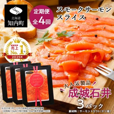 【定期便 全4回】《成城石井》スモークサーモンスライス 130g×3