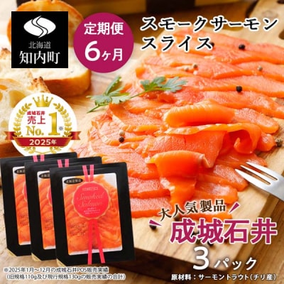 【定期便 6カ月】《成城石井》スモークサーモンスライス 130g×3