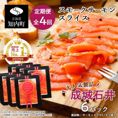 【定期便 全4回】《成城石井》スモークサーモンスライス 130g×6
