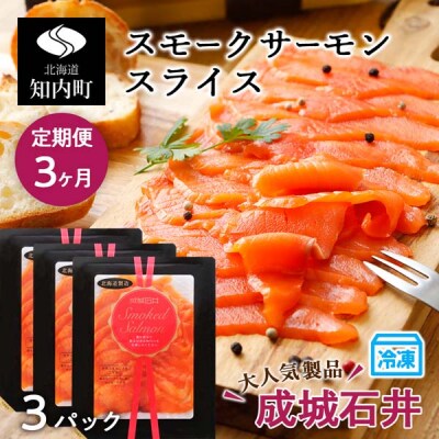 【定期便 3カ月】《成城石井》スモークサーモンスライス 130g×3【冷凍】