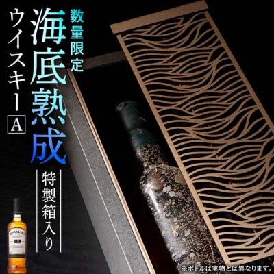 知内【海底熟成ウイスキーA】