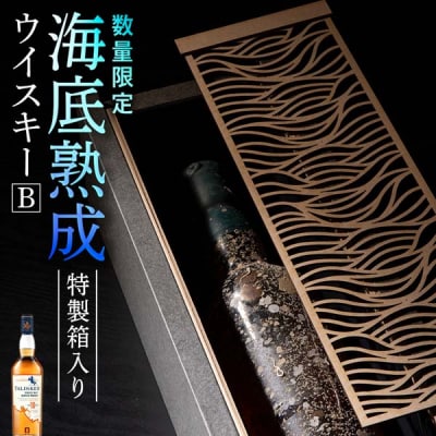知内【海底熟成ウイスキーB】