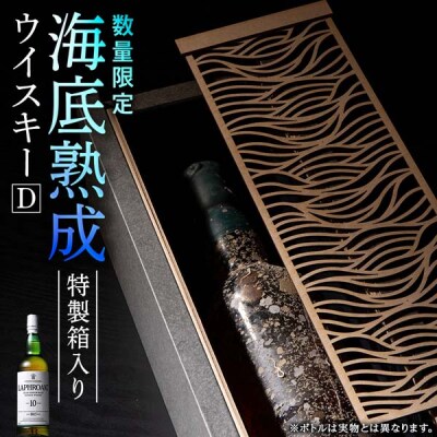 知内【海底熟成ウイスキーD】