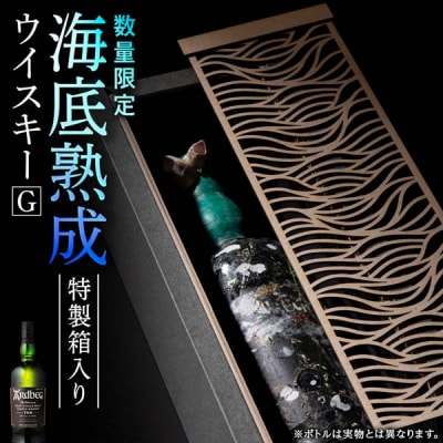 「2026.12月発送予約」知内【海底熟成ウイスキーG】