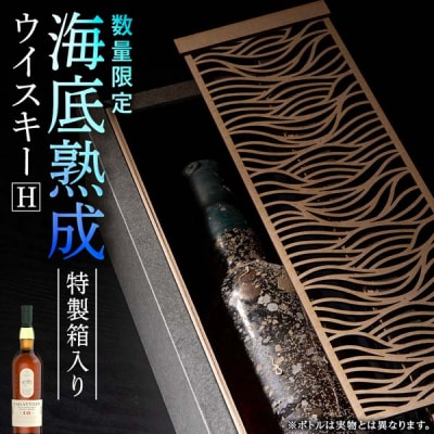 「2026.12月発送予約」知内【海底熟成ウイスキーH】