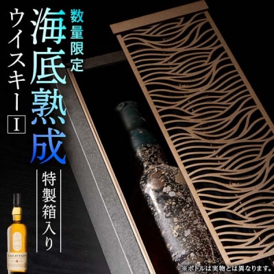知内【海底熟成ウイスキーI】ラガヴーリン8年