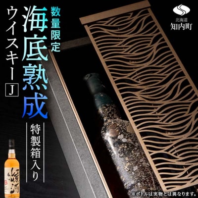 「2026.12月発送予約」知内【海底熟成ウイスキーJ】