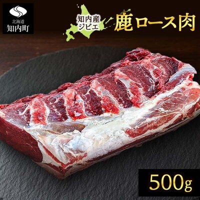 知内町産蝦夷鹿 ロース 500g