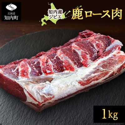 知内町産蝦夷鹿 ロース 1kg