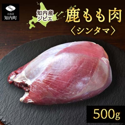 知内町産蝦夷鹿 [シンタマ(もも)] 500g
