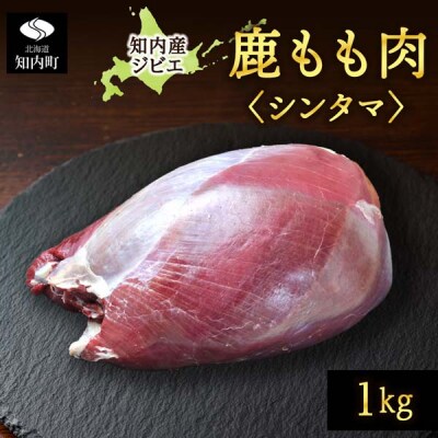 知内町産蝦夷鹿 [シンタマ(もも)] 1kg