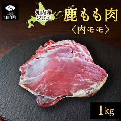 知内町産蝦夷鹿 [内もも] 1kg