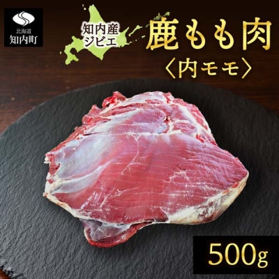 知内町産蝦夷鹿 [内もも] 500g