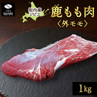 知内町産蝦夷鹿 [外もも] 1kg