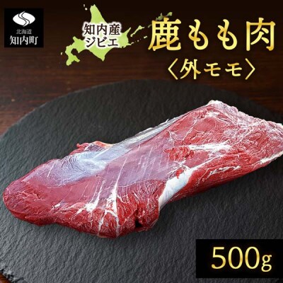 知内町産蝦夷鹿 [外もも] 500g