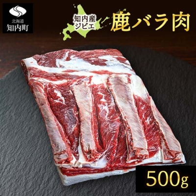 知内町産蝦夷鹿 [バラ] 500g