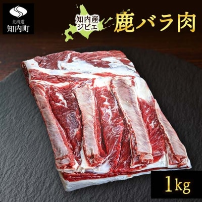 知内町産蝦夷鹿 [バラ] 1kg