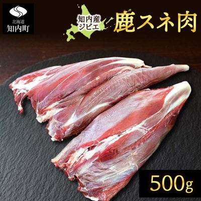 知内町産蝦夷鹿 [スネ] 500g