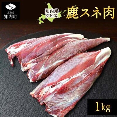 知内町産蝦夷鹿 [スネ] 1kg