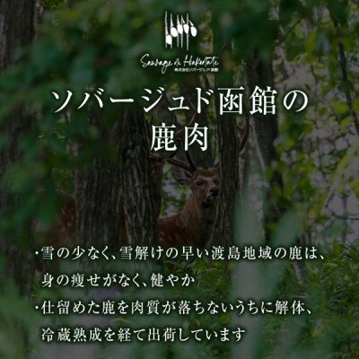 知内町産蝦夷鹿 [スネ] 1kg
