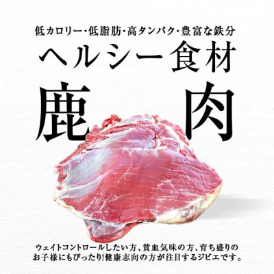 知内町産蝦夷鹿 [スネ] 1kg