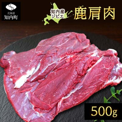 知内町産蝦夷鹿 [カタ] 500g
