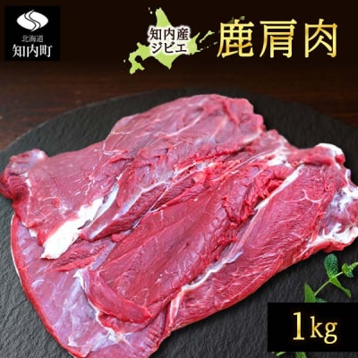知内町産蝦夷鹿 [カタ] 1kg
