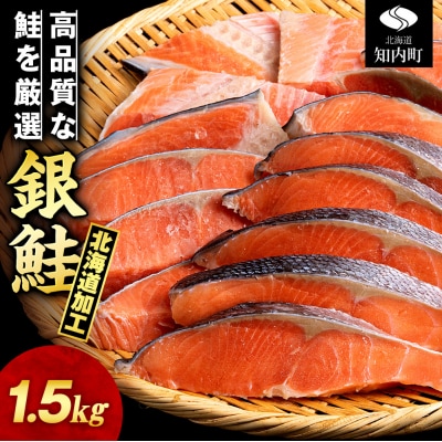 【4月発送先行受付】塩銀鮭 切り身 1.5kg <三洋食品> 切身 銀鮭 塩鮭