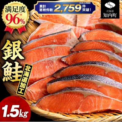 訳あり 塩銀鮭 切り身 1.5kg バラ凍結 職人手切り 北海道知内町加工 三洋食品 冷凍 鮭 お弁