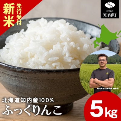 【新米先行受付開始】令和8年産 ふっくりんこ 5kg 【JA新はこだて】