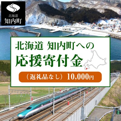 北海道 知内町☆応援寄付金☆【返礼品なし】10,000