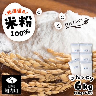 あすなろ 米粉 6kg(1kg×6)《知内FDセンター》