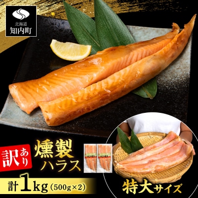 【訳あり】 鮭 ハラス 燻製 500g×2パック 合計1kg <三洋食品>