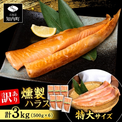 【訳あり】 鮭 ハラス 燻製 500g×6パック 合計3kg <三洋食品>