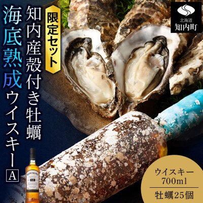 知内【海底熟成ウイスキーA】×海峡育ち殻付きかき 25個入り