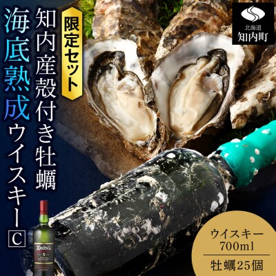 知内【海底熟成ウイスキーC】×海峡育ち殻付きかき 25個入り